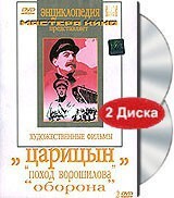 DVD художественный фильм "Царицын: "Поход Ворошилова", "Оборона" - fgospostavki.ru - Тамбов