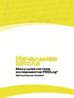 Инструктивно-методические материалы по проведению лабораторных работ c использованием Модульной системы экспериментов PROLog для начальной школы. Версия 2.0 - fgospostavki.ru - Тамбов