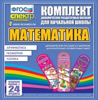 Динамические раздаточные пособия. Математика (шнуровка). Арифметика, Геометрия, Логика. - fgospostavki.ru - Тамбов