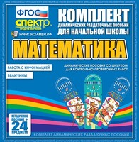 Динамические раздаточные пособия. Математика (шнуровка). Величины. Работа с информацией. - fgospostavki.ru - Тамбов