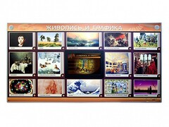 Интерактивный электрифицированный стенд "Живопись и графика" - fgospostavki.ru - Тамбов