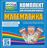 Динамические раздаточные пособия. Математика (Эластичные элементы). Умножение и деление, сложение и вычитание. - fgospostavki.ru - Тамбов