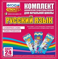 Динамические раздаточные пособия. Русский язык (Эластичные элементы). Словарные слова, пишем правильно. - fgospostavki.ru - Тамбов