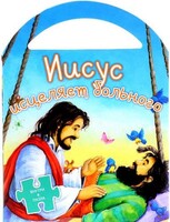 Иисус исцеляет больного - fgospostavki.ru - Тамбов