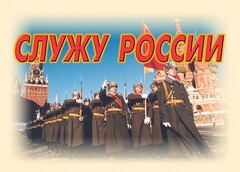 Комплект плакатов "Служу России" (11 плакатов) - fgospostavki.ru - Тамбов