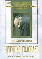 DVD "Иудушка Головлев" - fgospostavki.ru - Тамбов
