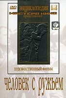 DVD художественный фильм "Человек с ружьем" - fgospostavki.ru - Тамбов