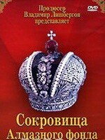 DVD "Московский Кремль: Сокровища Алмазного фонда" - fgospostavki.ru - Тамбов
