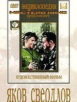 DVD художественный фильм "Яков Свердлов" - fgospostavki.ru - Тамбов
