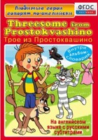 DVD "Любимые герои говорят по-английски. Трое из Простоквашино" - fgospostavki.ru - Тамбов