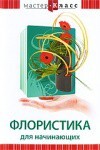 DVD "Мастер-класс. Флористика для начинающих" - fgospostavki.ru - Тамбов
