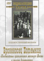 DVD Художественный фильм "Броненосец Потемкин" - fgospostavki.ru - Тамбов