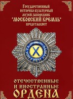 DVD "Отечественные и иностранные ордена" (из коллекций музеев Московского Кремля) - fgospostavki.ru - Тамбов