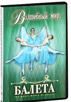 DVD "Волшебный мир балета 1,2 часть" 2 диска - fgospostavki.ru - Тамбов