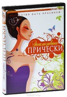 DVD "Эксклюзивные прически" - fgospostavki.ru - Тамбов