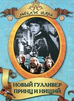 DVD "Принц и нищий, Новый Гулливер" - fgospostavki.ru - Тамбов