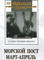 DVD художественный фильм "Морской пост. Март-апрель" - fgospostavki.ru - Тамбов