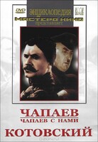 DVD художественный фильм "Чапаев. Чапаев с нами. Котовский" - fgospostavki.ru - Тамбов