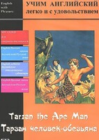 DVD Учим иностранный язык легко и с удовольствием «Тарзан-человек-обезьяна» - fgospostavki.ru - Тамбов