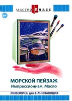 DVD "Мастер-класс. Живопись для начинающих. Морской пейзаж. Импрессионизм. Масло" - fgospostavki.ru - Тамбов