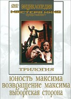 DVD художественный фильм "Трилогия о Максиме" - fgospostavki.ru - Тамбов