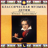 CD Классическая музыка детям - Юный Бетховен - fgospostavki.ru - Тамбов