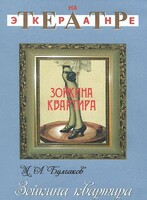 DVD "Зойкина квартира" - fgospostavki.ru - Тамбов