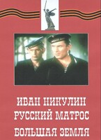 DVD художественный фильм "Иван Никулин - русский матрос. Большая земля" - fgospostavki.ru - Тамбов