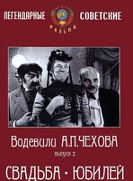 DVD "Водевили Чехова. Выпуск 2. Свадьба / Юбилей" - fgospostavki.ru - Тамбов