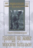 DVD художественный фильм "Граница на замке. Морской батальон" - fgospostavki.ru - Тамбов