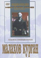 DVD художественный фильм "Малахов курган" - fgospostavki.ru - Тамбов