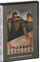 DVD художественный фильм "Великий перелом" - fgospostavki.ru - Тамбов
