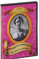 DVD "Пятнадцатилетний капитан. В дальнем плавание" - fgospostavki.ru - Тамбов
