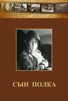 DVD "Сын полка" (художественный фильм по повести В. Катаева) - fgospostavki.ru - Тамбов