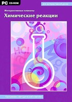 Интерактивные плакаты. Химические реакции. Программно-методический комплекс - fgospostavki.ru - Тамбов