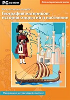 Интерактивные плакаты. География материков: история открытий и население. Программно-методический комплекс - fgospostavki.ru - Тамбов