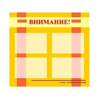 Стенд информационный для ДОУ "Внимание!" (80х75см., 4 карм., алюм. проф.) - fgospostavki.ru - Тамбов
