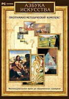 Азбука искусства. Программно-методический комплекс - fgospostavki.ru - Тамбов