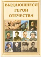 Брошюра "Выдающиеся герои Отечества" - fgospostavki.ru - Тамбов