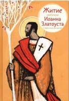 Житие святителя Иоанна Златоуста в пересказе для детей - fgospostavki.ru - Тамбов