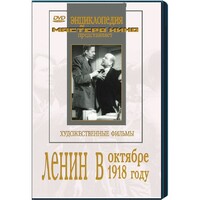DVD художественный фильм "Ленин в октябре. Ленин в1918 году" - fgospostavki.ru - Тамбов