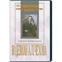 DVD "Водевили Чехова А.П. (на 2-х дисках)" - fgospostavki.ru - Тамбов
