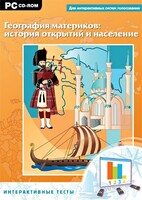 Интерактивные тесты. География материков: история открытий и население - fgospostavki.ru - Тамбов