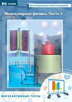 Интерактивные тесты. Молекулярная физика. Часть 1 - fgospostavki.ru - Тамбов