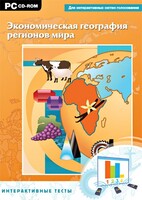 Интерактивные тесты. Экономическая география регионов мира - fgospostavki.ru - Тамбов