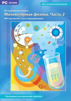 Интерактивные плакаты. Молекулярная физика. Часть 2. Программно-методический комплекс - fgospostavki.ru - Тамбов