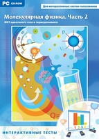 Интерактивные тесты. Молекулярная физика. Часть 2 - fgospostavki.ru - Тамбов