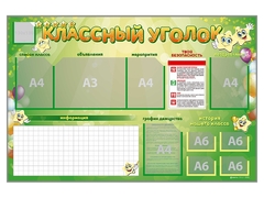 Стенд-уголок магнитно-маркерный "Классный уголок" - fgospostavki.ru - Тамбов