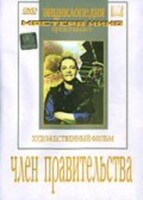 DVD художественный фильм "Член правительства" - fgospostavki.ru - Тамбов