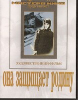 DVD художественный фильм "Она защищает родину" - fgospostavki.ru - Тамбов